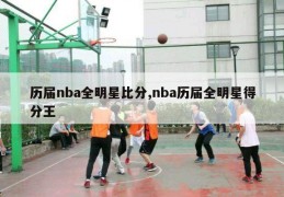 历届nba全明星比分,nba历届全明星得分王