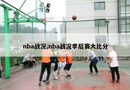 nba战况,nba战况季后赛大比分