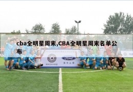 cba全明星周末,CBA全明星周末名单公布