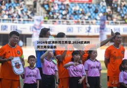 2024年欧洲杯荷兰阵容,2024欧洲杯荷兰阵容最新