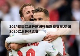 2024德国欧洲杯欧洲杯预选赛赛程,德国2020欧洲杯预选赛