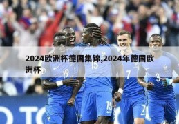 2024欧洲杯德国集锦,2024年德国欧洲杯