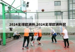 2024足球欧洲杯,2024足球欧洲杯冠军