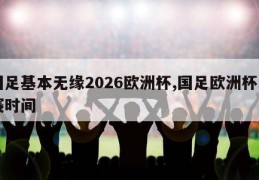 国足基本无缘2026欧洲杯,国足欧洲杯比赛时间