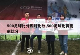 500足球比分即时比分,500足球比赛竞彩比分