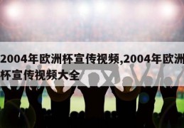 2004年欧洲杯宣传视频,2004年欧洲杯宣传视频大全