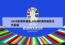 2024欧洲杯抽签,2024欧洲杯抽签仪式直播