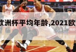 2024欧洲杯平均年龄,2021欧洲杯年龄