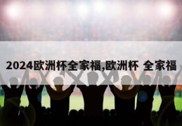 2024欧洲杯全家福,欧洲杯 全家福