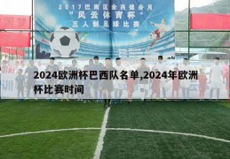 2024欧洲杯巴西队名单,2024年欧洲杯比赛时间