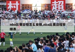 nba比赛日程怎么安排,nba比赛日程安排表