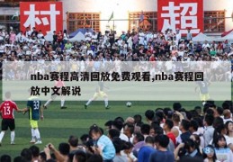 nba赛程高清回放免费观看,nba赛程回放中文解说