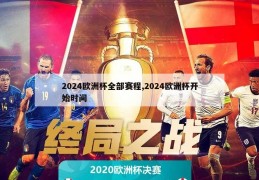 2024欧洲杯全部赛程,2024欧洲杯开始时间