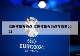 欧洲杯举办地点,欧洲杯举办地点在哪里2021