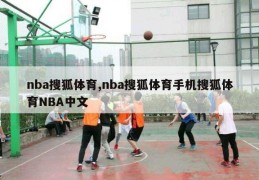 nba搜狐体育,nba搜狐体育手机搜狐体育NBA中文