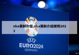 nba赛制介绍,nba赛制介绍规则2023