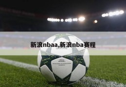 新浪nbaa,新浪nba赛程