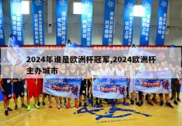 2024年谁是欧洲杯冠军,2024欧洲杯主办城市