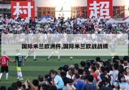 国际米兰欧洲杯,国际米兰欧战战绩