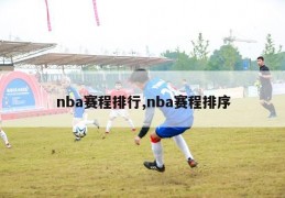 nba赛程排行,nba赛程排序