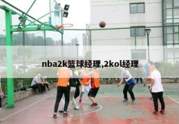 nba2k篮球经理,2kol经理