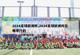 2024足球欧洲杯,2024足球欧洲杯在哪举行的