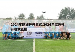 2024年欧洲杯开幕式,2024年欧洲杯开幕式直播