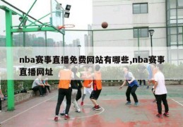 nba赛事直播免费网站有哪些,nba赛事直播网址