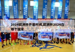 2024欧洲杯开幕时间,欧洲杯2024在哪个国家