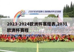 2023-2024欧洲杯赛程表,2031欧洲杯赛程