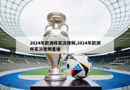2024年欧洲杯实况视频,2024年欧洲杯实况视频直播