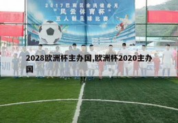 2028欧洲杯主办国,欧洲杯2020主办国