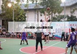 nba赛制-,nba赛制介绍