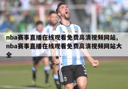 nba赛事直播在线观看免费高清视频网站,nba赛事直播在线观看免费高清视频网站大全