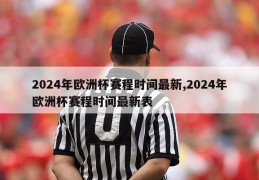 2024年欧洲杯赛程时间最新,2024年欧洲杯赛程时间最新表