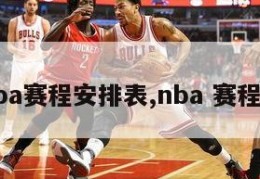 nba赛程安排表,nba 赛程表