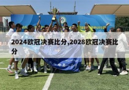 2024欧冠决赛比分,2028欧冠决赛比分