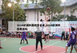 2024欧洲杯西班牙名单,2024欧洲杯百度百科