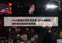 2024德国欧洲杯预选赛,2024德国欧洲杯预选赛哈萨克斯坦