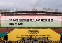 2024法国欧洲杯实力,2021欧洲杯法国队怎么样