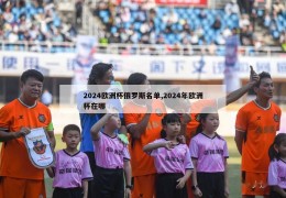 2024欧洲杯俄罗斯名单,2024年欧洲杯在哪