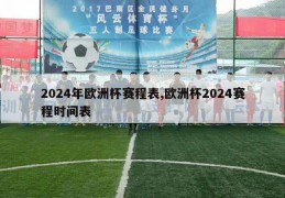 2024年欧洲杯赛程表,欧洲杯2024赛程时间表