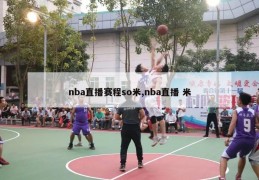 nba直播赛程so米,nba直播 米