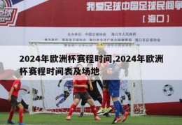 2024年欧洲杯赛程时间,2024年欧洲杯赛程时间表及场地