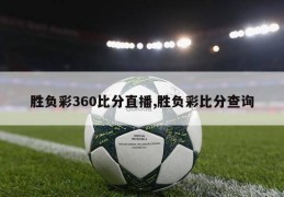 胜负彩360比分直播,胜负彩比分查询