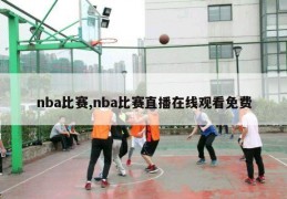 nba比赛,nba比赛直播在线观看免费