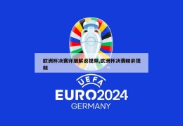 欧洲杯决赛详细解说视频,欧洲杯决赛精彩视频