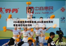 nba直播免费观看直播,nba直播免费观看直播在线泡泡网