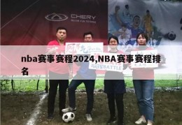 nba赛事赛程2024,NBA赛事赛程排名