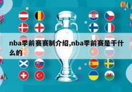 nba季前赛赛制介绍,nba季前赛是干什么的